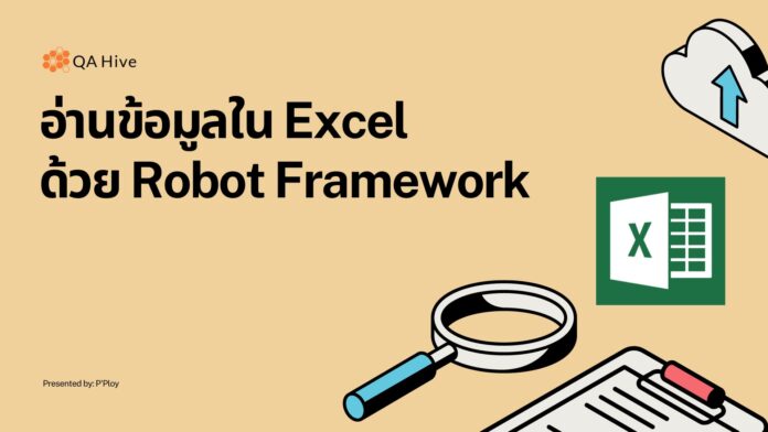 Read_Excel_RobotFramework อ่าน Excel ด้วย Robot framework